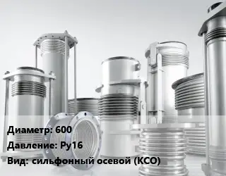 Компенсатор 600 Ру16 сильфонный осевой (КСО)